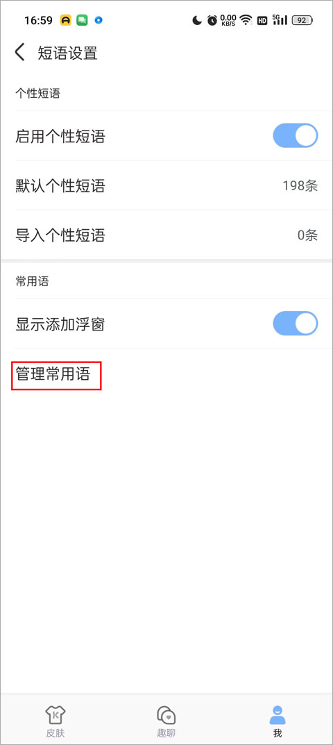 怎么设置快捷短语截图4