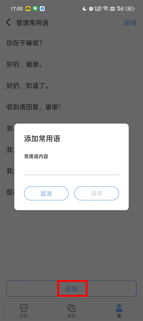 怎么设置快捷短语截图5