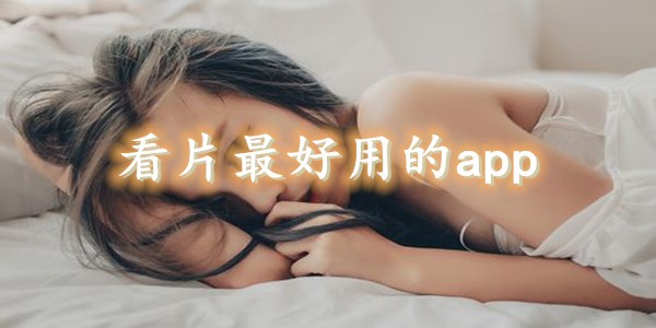免费高清看片合集APP推荐