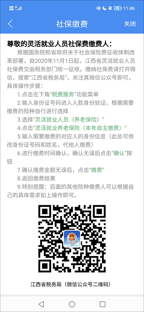 如何缴纳社保费用截图3