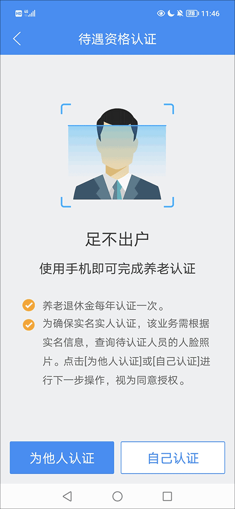 如何查询待遇资格认证截图3