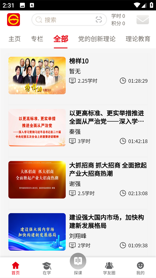 获得学时1