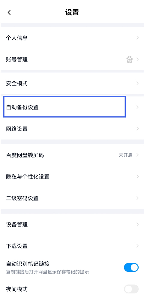 如何打开或关闭手机备份截图2