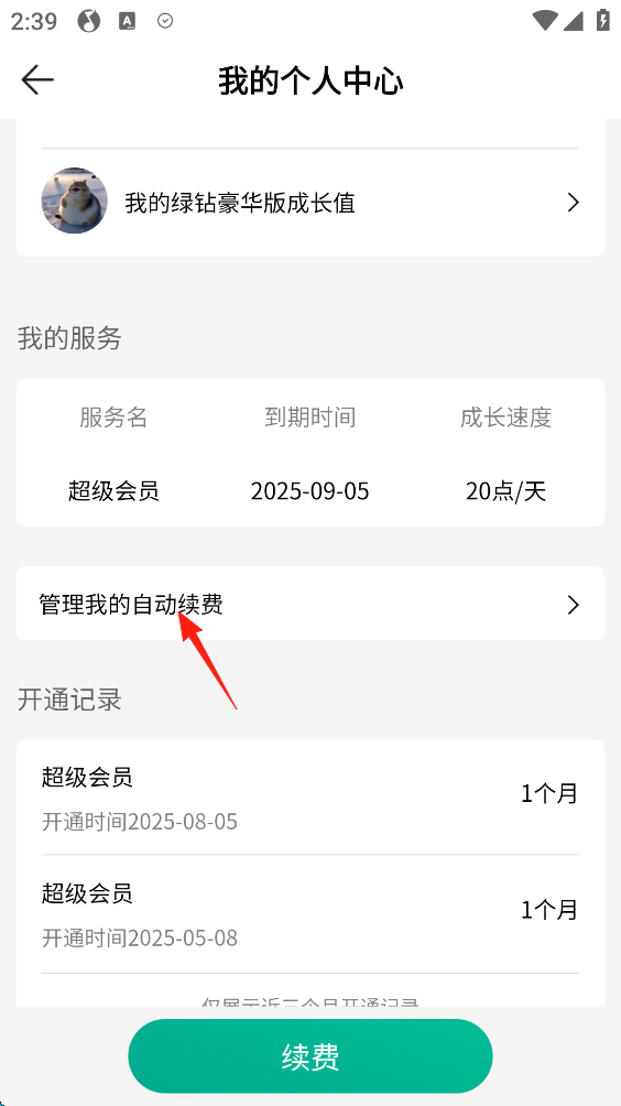 如何关闭会员自动续费截图6