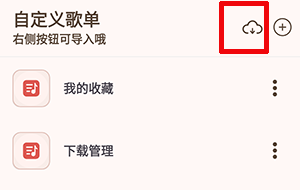 怎么导入歌单截图1