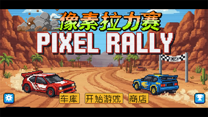 游戏玩法1