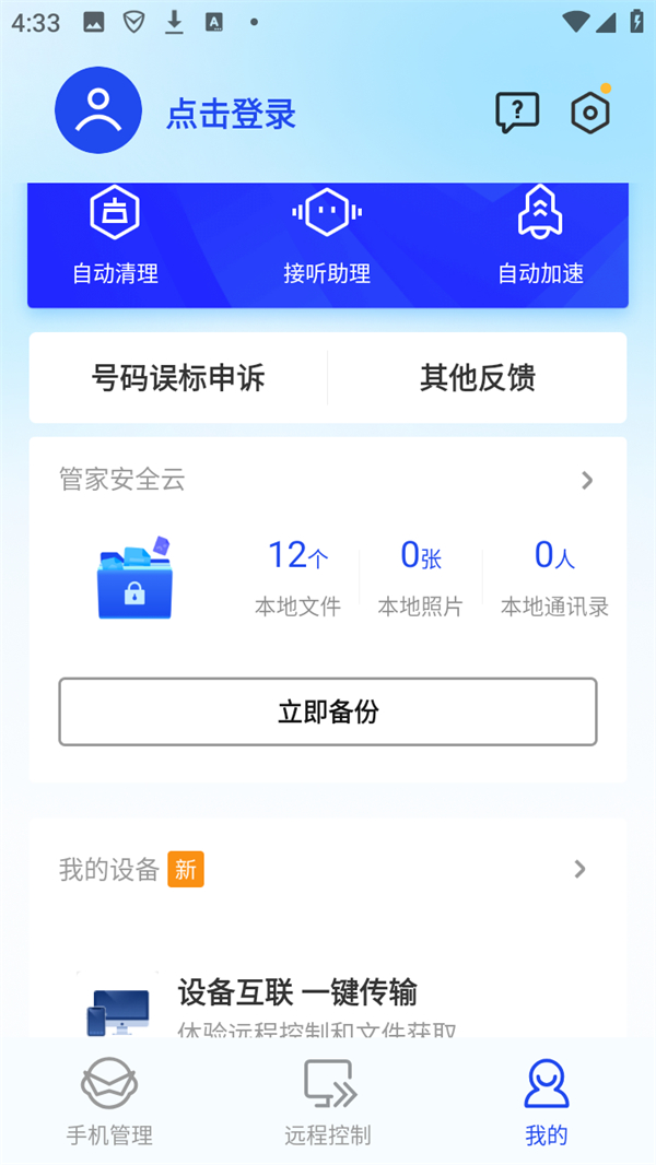 拦截陌生号码截图1