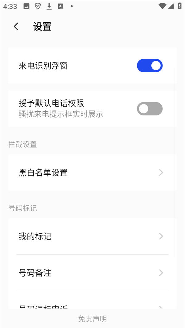拦截陌生号码截图3