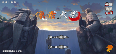 像素火影次世代电脑版