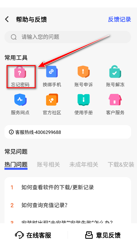忘记密码怎么办截图3