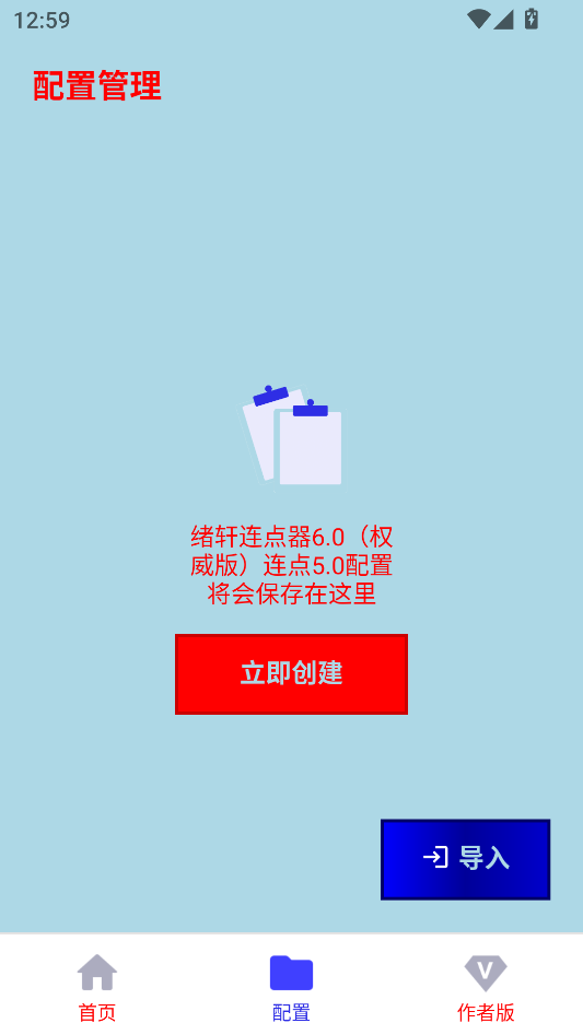 如何新建配置截图1