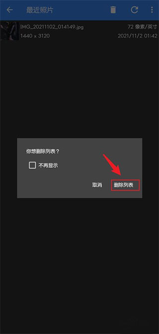 删除最近照片编辑记录3