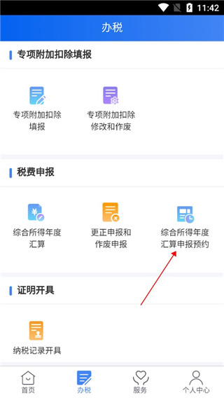 预约退税操作截图2