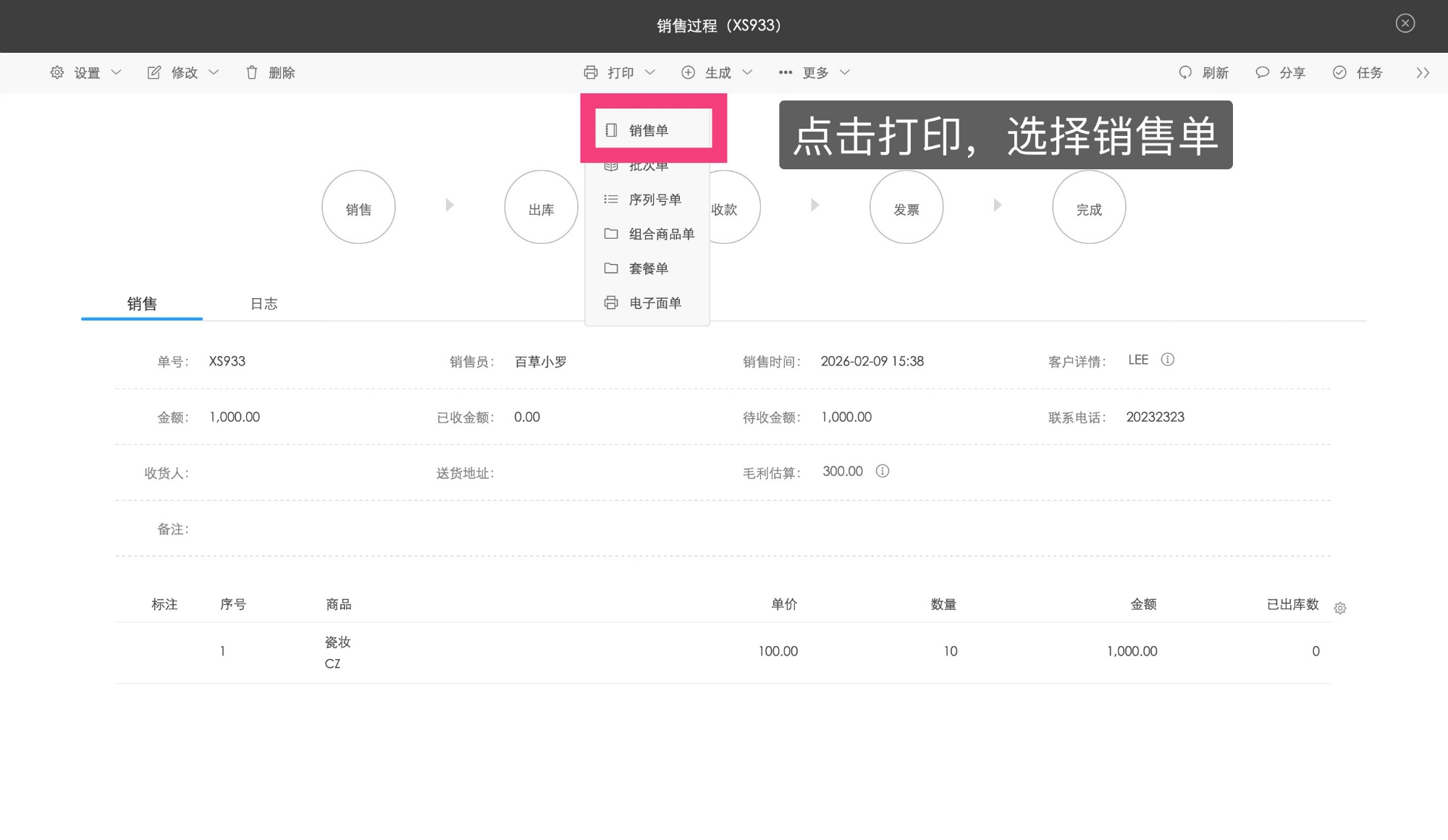 销售单打印设置模版1