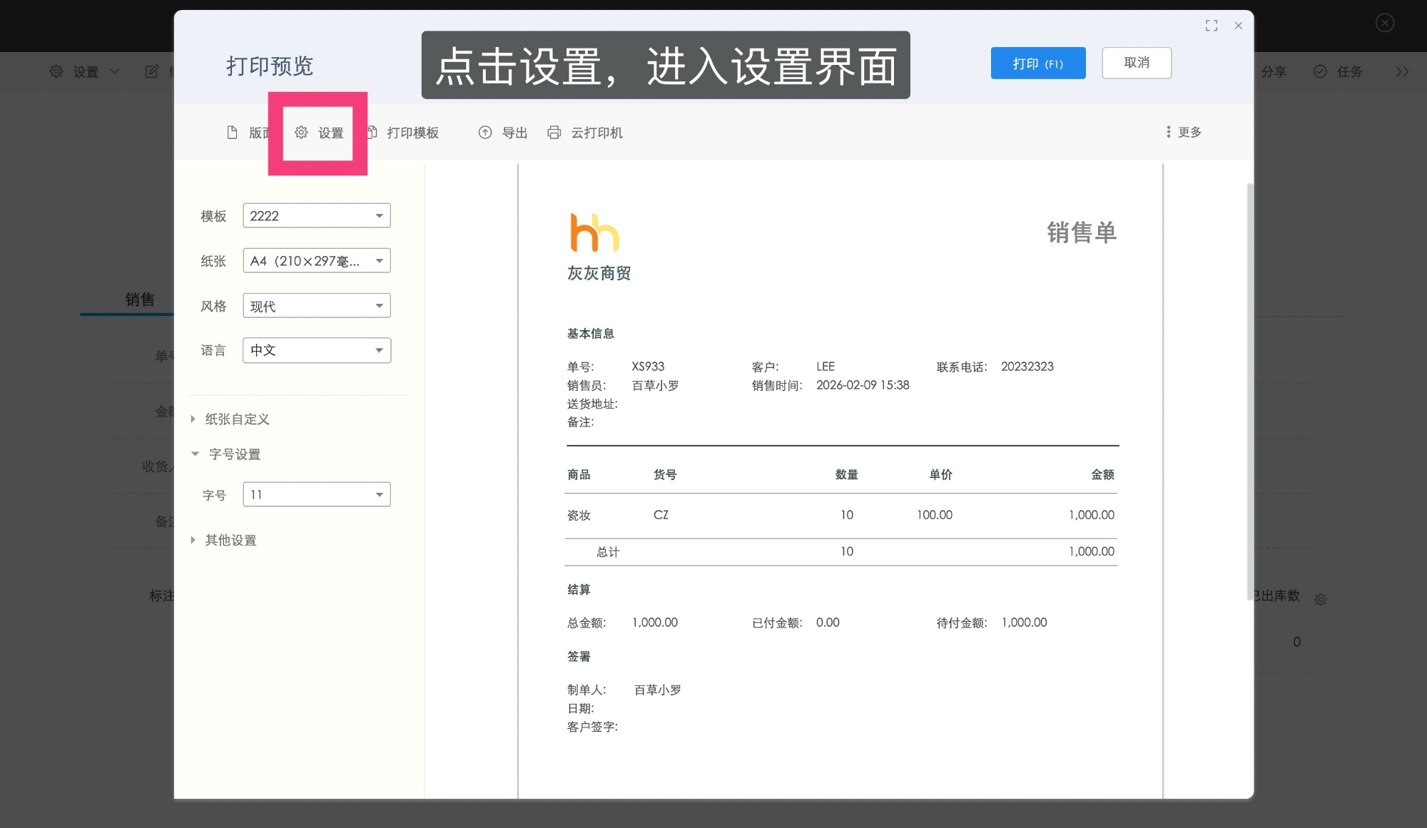 销售单打印设置模版2
