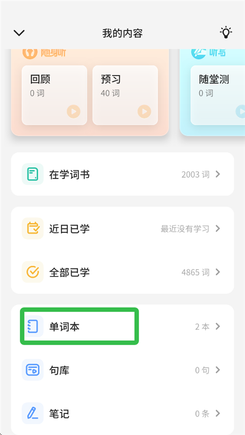 怎么删除生词2
