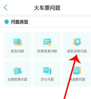 如何退票截图3