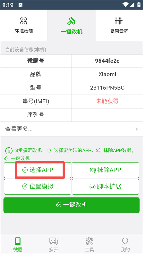 如何改机截图1