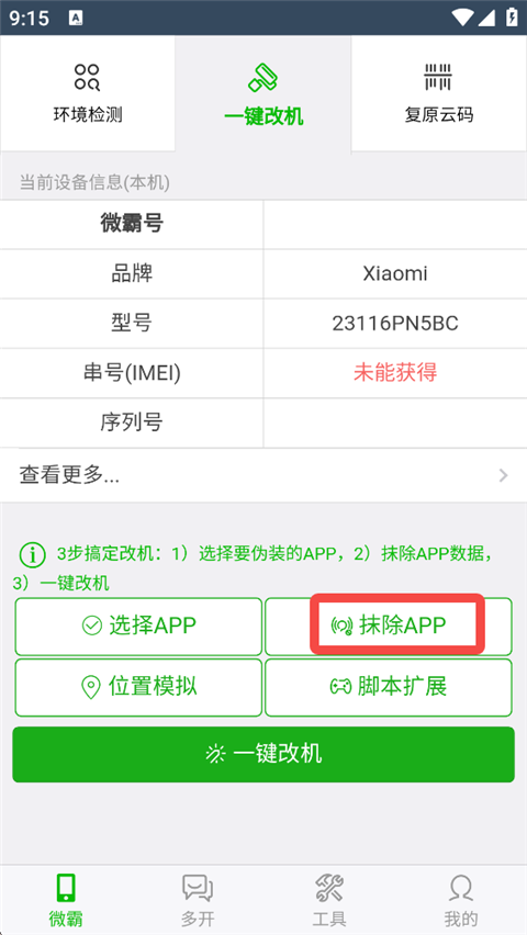 如何改机截图3