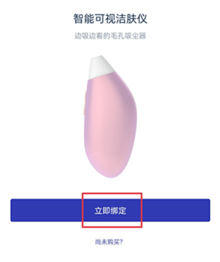 如何绑定洁肤仪截图3