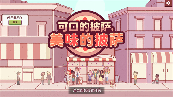 可口的披萨新手教程截图1