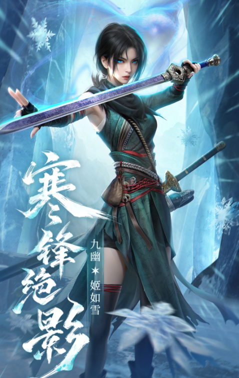 姬如雪攻略