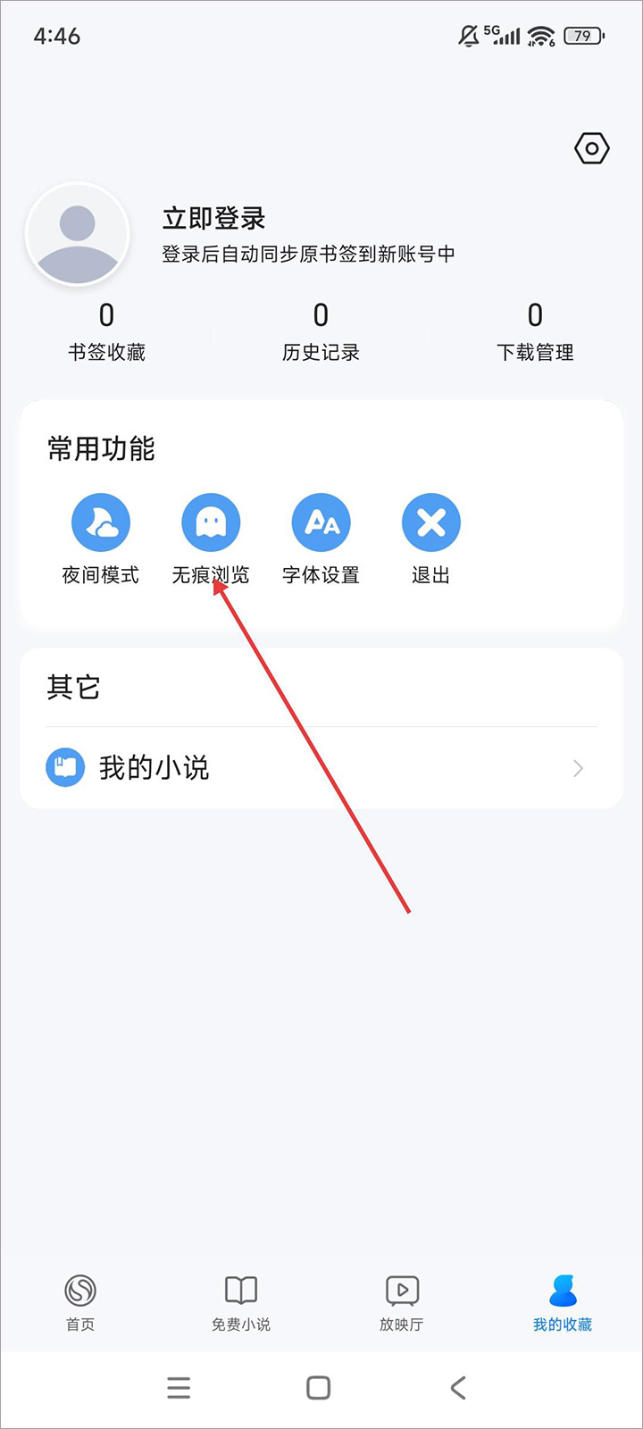 如何开启无痕浏览截图2