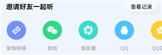 和好友一起听方法截图3