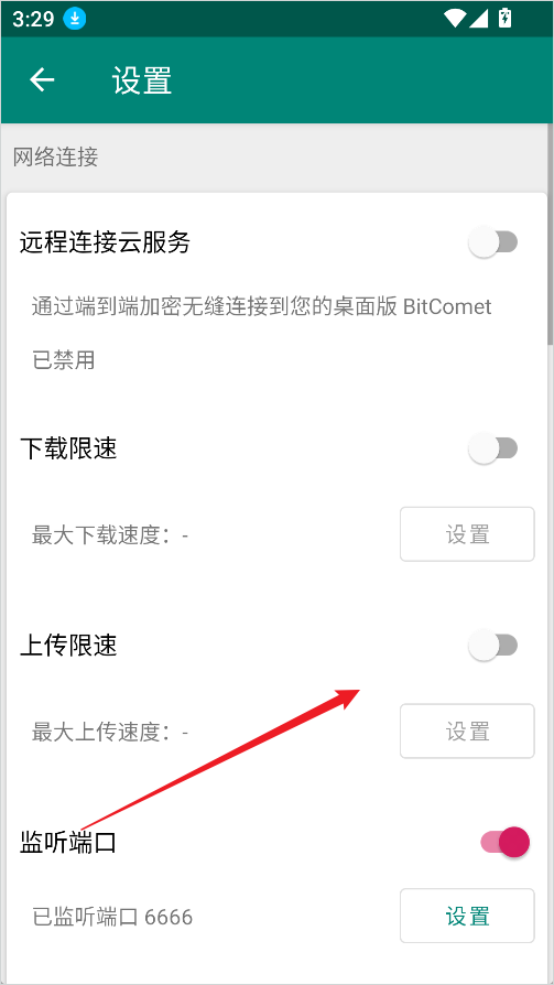 设置上传速度2
