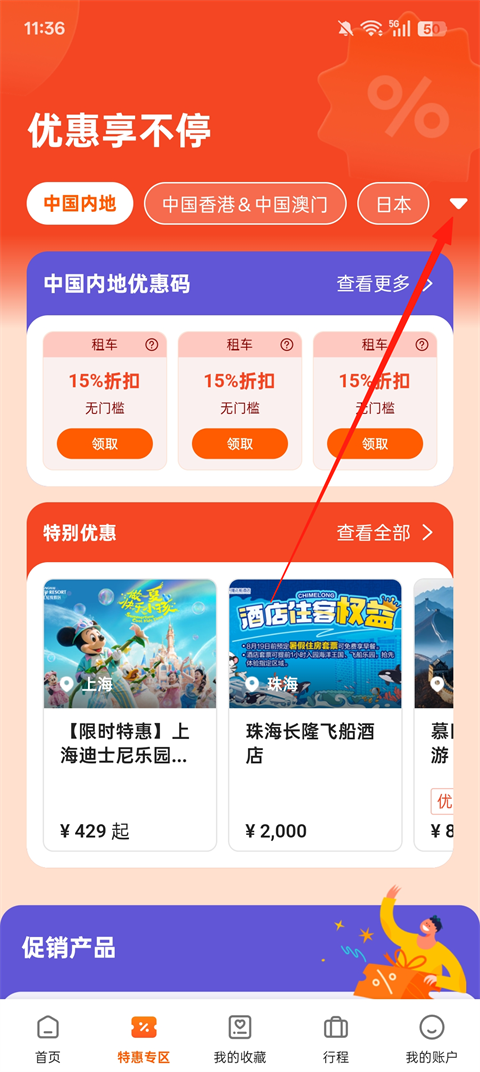 如何畅享优惠旅行截图2