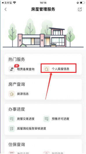 查询房产以及个人住房信息攻略截图3