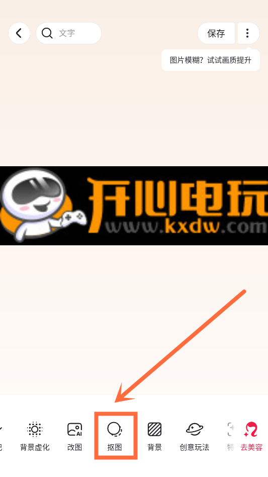 怎么抠图截图2