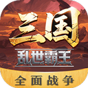 三国乱世霸王电脑版