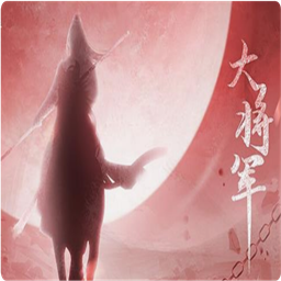 大将军破解版金手指完结下载 v1.0 安卓版