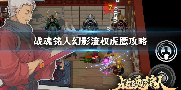 幻影流权虎鹰怎么玩1