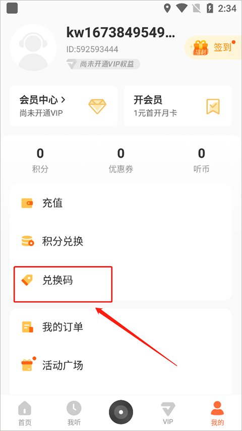 怎么兑换VIP会员截图2