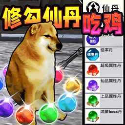 修勾吃丹修仙1内置功能菜单下载 v2.0.0 安卓版