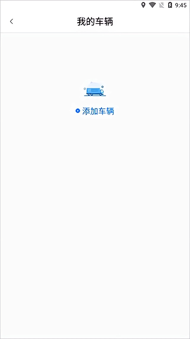如何添加车辆截图2