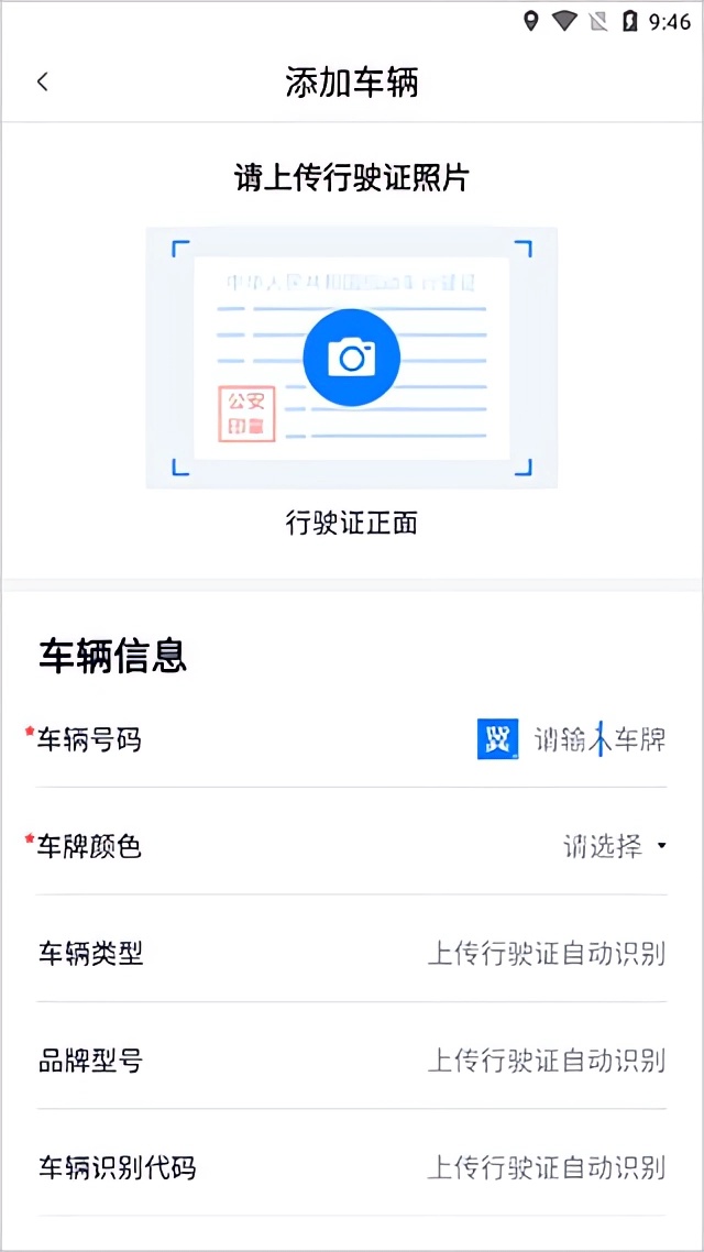 如何添加车辆截图3