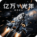 亿万光年电脑版
