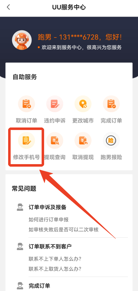 怎么修改手机号截图3