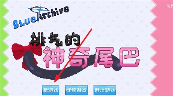 游戏教程截图1