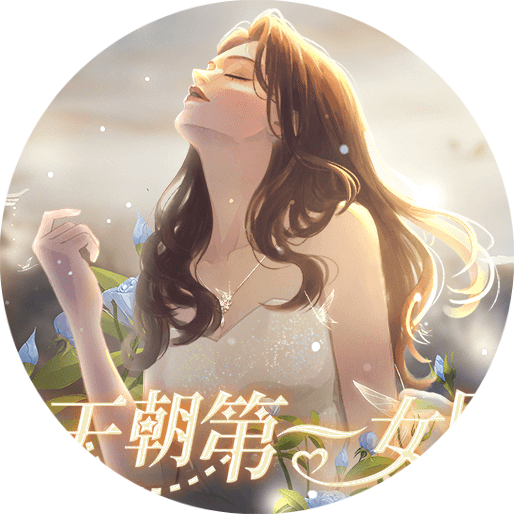 天朝第一女团清软完结版下载 v3.18 安卓版