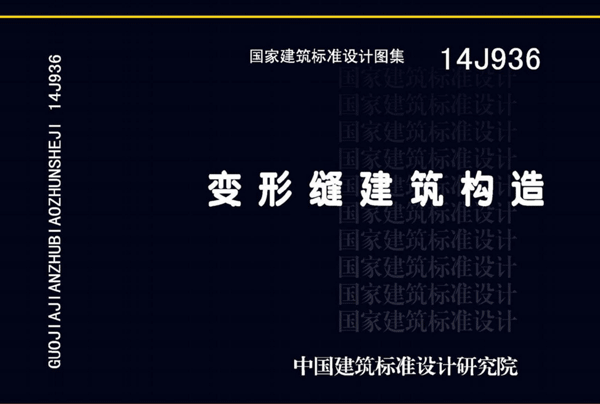 14j936变形缝做法图集下载 第1张图片