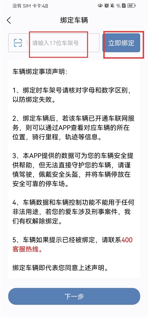 绑定车辆操作教程截图3
