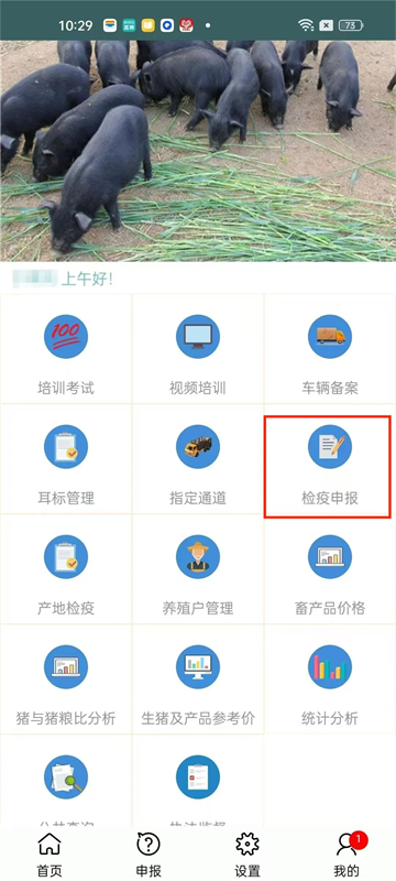 官方兽医受理及审核检疫申报单截图1