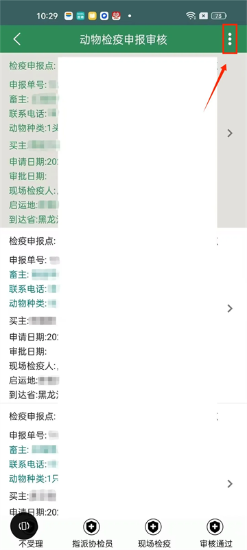 官方兽医受理及审核检疫申报单截图3