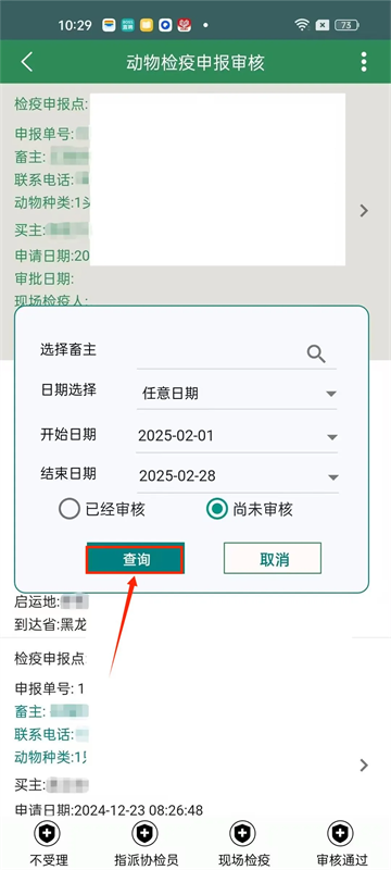 官方兽医受理及审核检疫申报单截图5