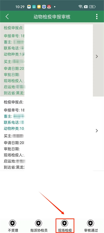 官方兽医受理及审核检疫申报单截图6