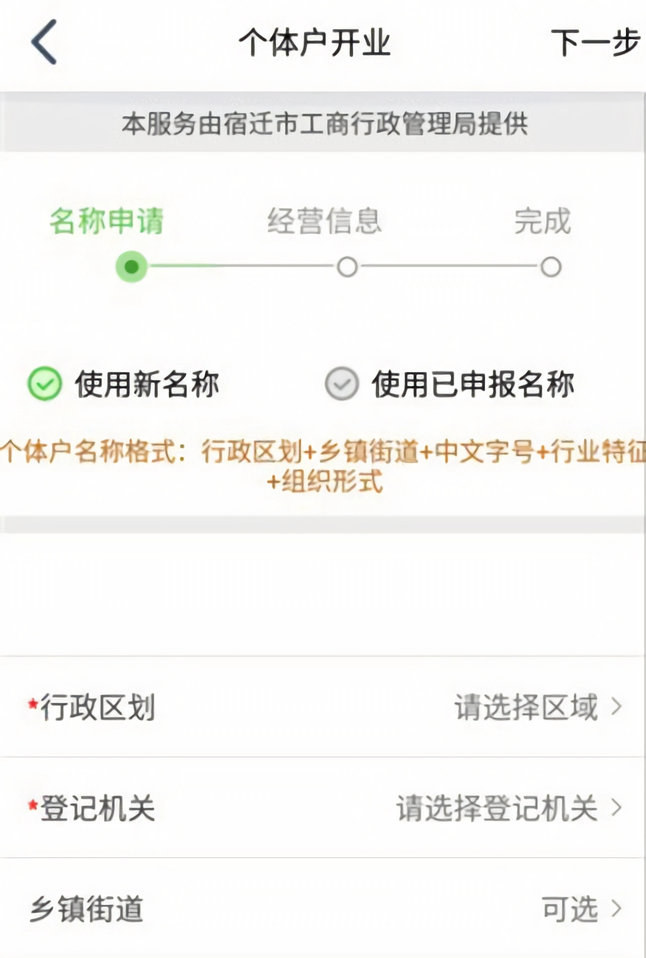 申请营业执照流程截图3